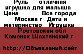 Руль elc отличная игрушка для малыша › Цена ­ 1 000 - Все города, Москва г. Дети и материнство » Игрушки   . Ростовская обл.,Каменск-Шахтинский г.